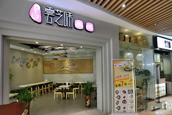 雲芝味云南米线加盟店