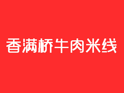 香满桥牛肉米线加盟