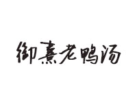 御熹老鸭汤加盟费