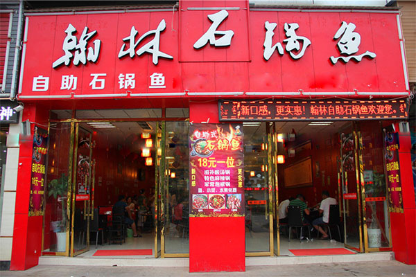翰林石锅鱼加盟店
