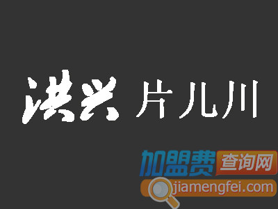 洪兴片儿川面馆加盟