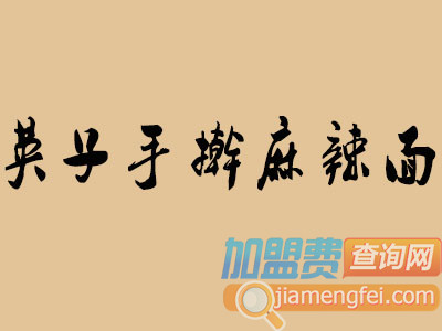 英子手擀麻辣面加盟费