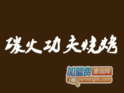 碳火功夫烧烤加盟电话