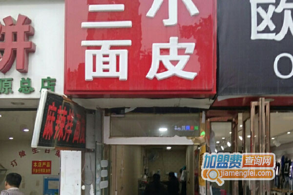 三小面皮加盟店