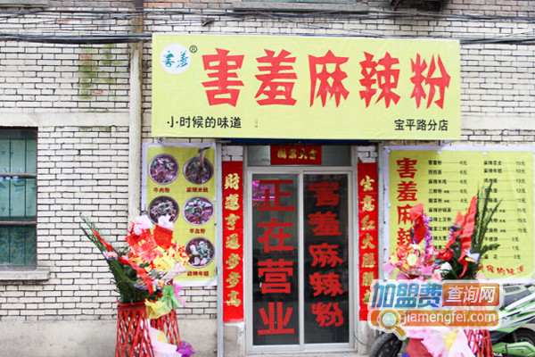 害羞麻辣粉加盟店