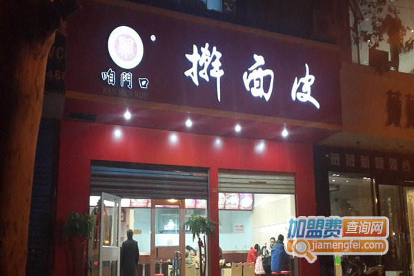 咱门口擀面皮加盟店