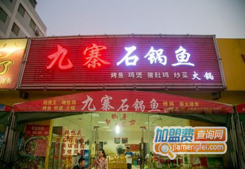 九寨石锅鱼加盟店