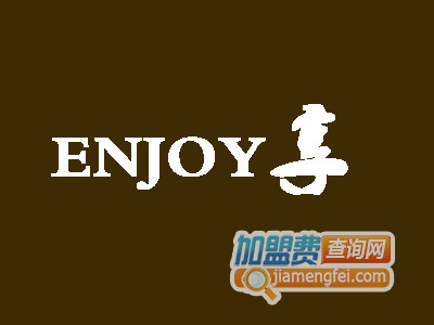 enjoy享加盟费