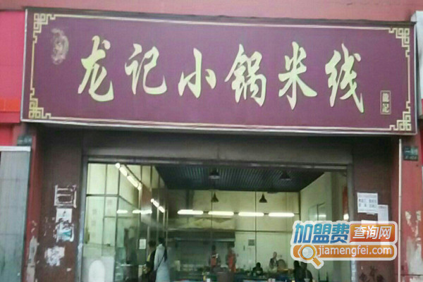 龙记小锅米线加盟店