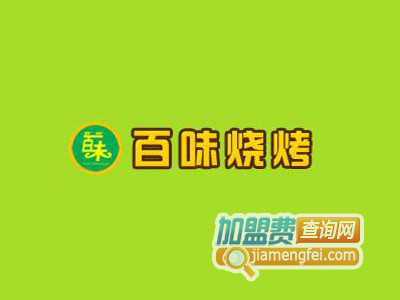 百味烧烤加盟电话