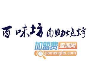 百味坊自助烧烤加盟电话