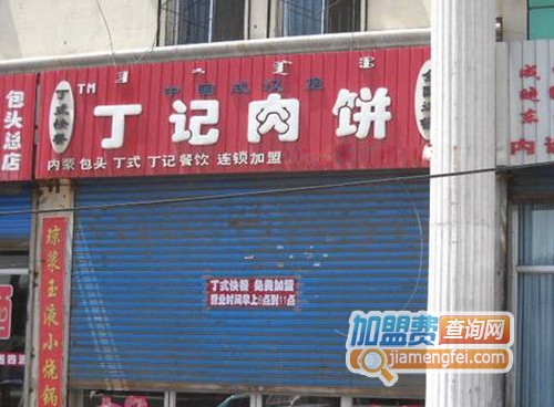 丁记肉饼加盟店