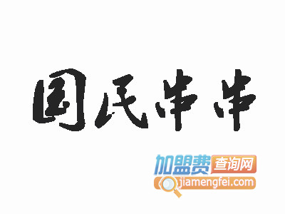 国民串串加盟