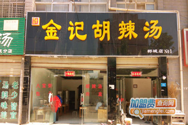 金记胡辣汤加盟店