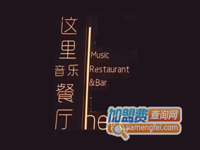 这里here音乐餐厅加盟费