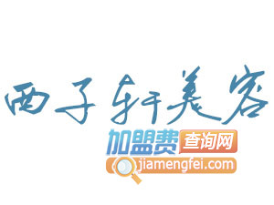 西子轩美容加盟