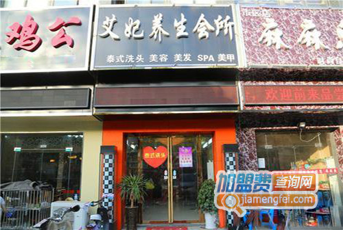 艾妃养生会所加盟店