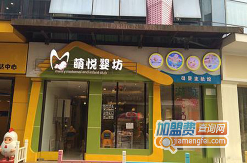 萌悦婴坊母婴生活馆加盟店