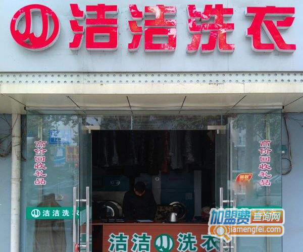 洁洁洗衣加盟店