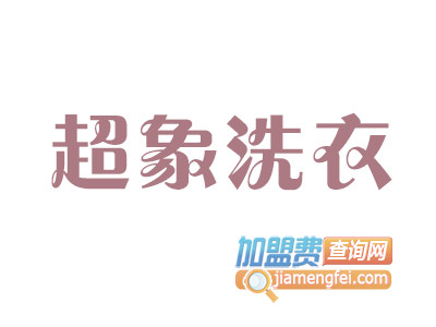 超象洗衣加盟
