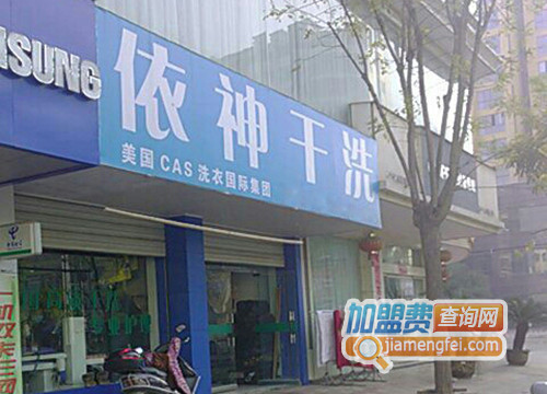 依神干洗加盟店