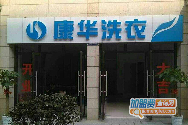 康华洗衣加盟店