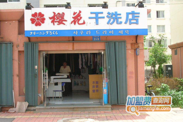 樱花干洗加盟店