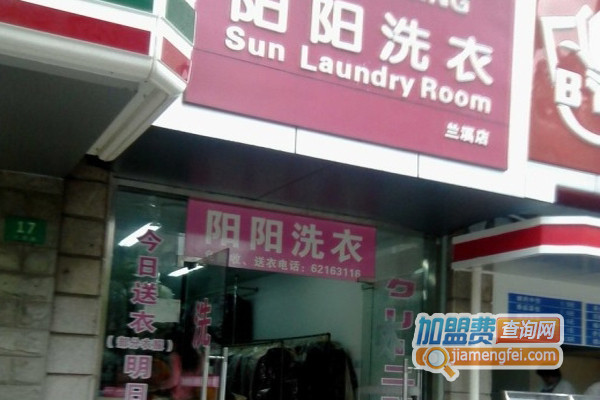 阳阳洗衣加盟店