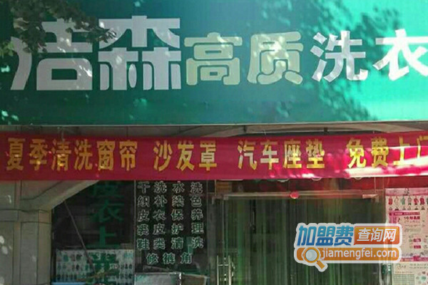 洁森洗衣加盟店