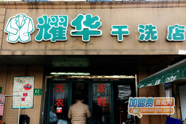 耀华干洗加盟店