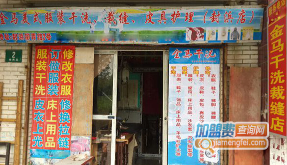 金马干洗加盟店