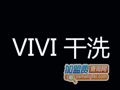 VIVI 干洗加盟