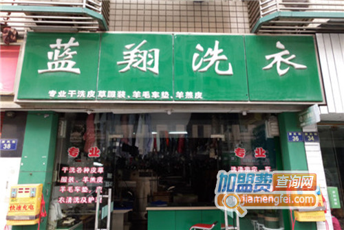 蓝翔洗衣加盟店