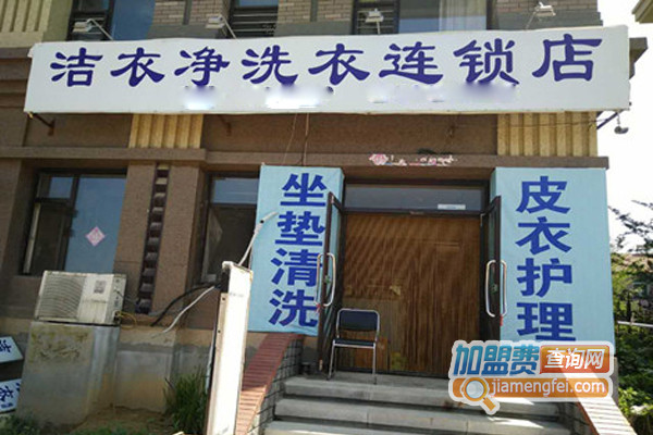 洁衣净洗衣加盟店