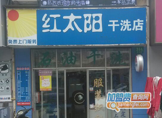 红太阳干洗加盟店