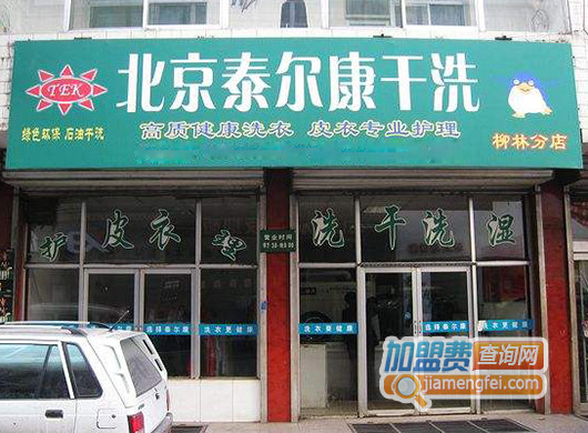 泰尔康干洗加盟店