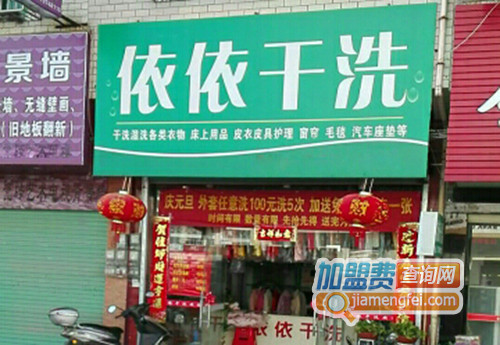 依依干洗加盟店