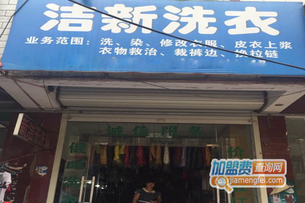 洁新洗衣加盟店