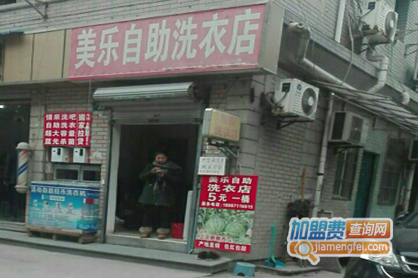 美乐洗衣加盟店