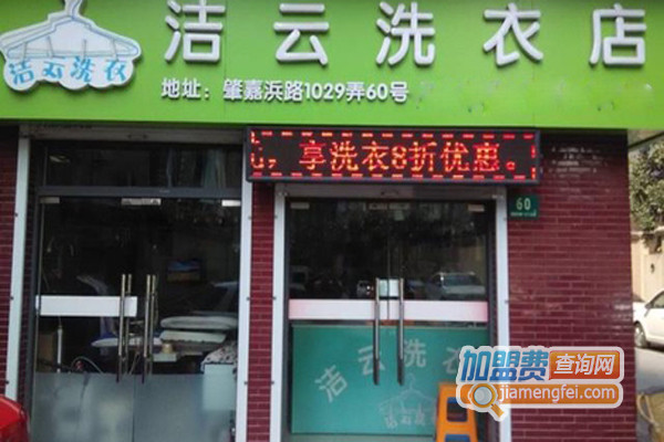 洁云洗衣加盟店