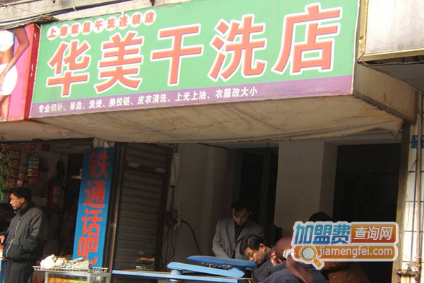 华美干洗加盟店