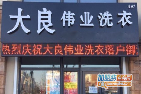 大良伟业洗衣加盟店