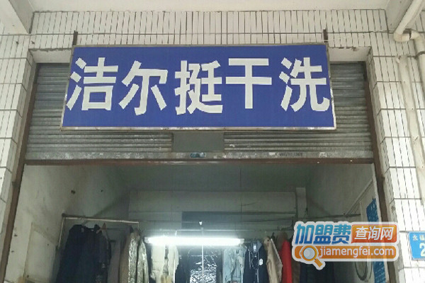 洁而挺干洗加盟店