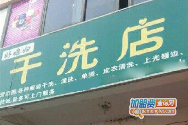 好媳妇干洗加盟店