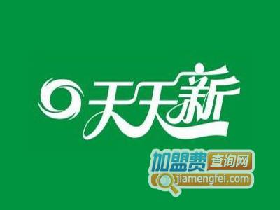 天天新干洗加盟费