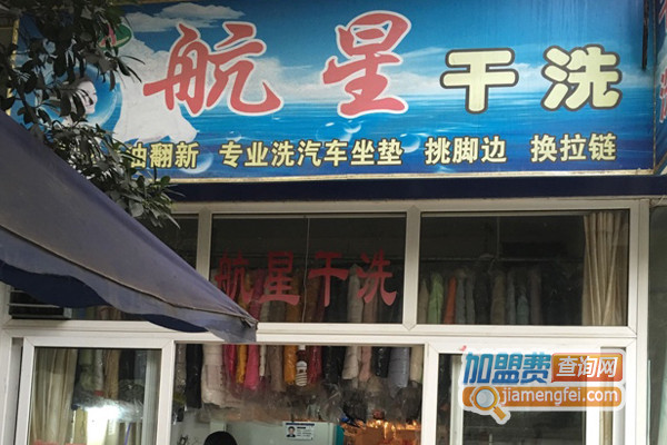 航星干洗加盟店