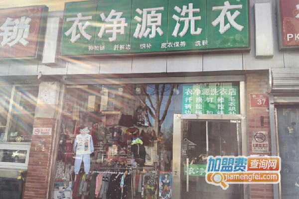 衣净源洗衣加盟店