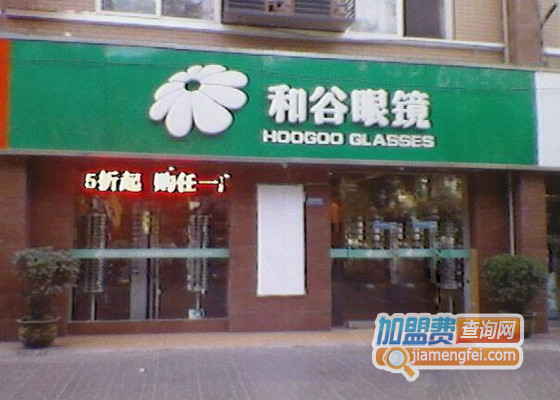 和谷眼镜加盟店