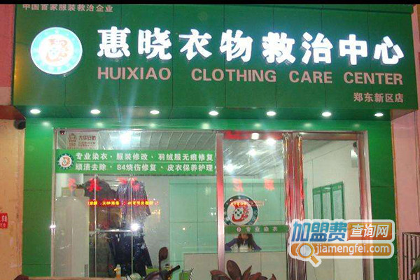 惠晓衣物救治中心加盟店