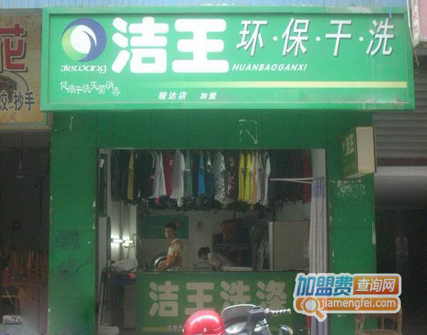 洁王干洗加盟店